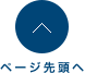 ページ先頭へ