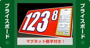 プライスボード