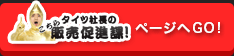 [こちらタイツ社長の販売促進課！]ページへGO！
