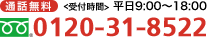 通話料無料：0120-31-8522