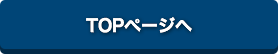 トップページへ