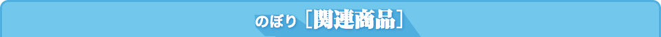 のぼり[関連商品]