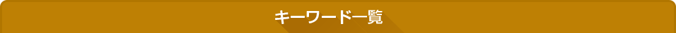 キーワード一覧