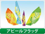 アピールフラッグ