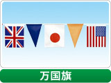 万国旗