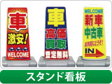 スタンド看板