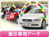 展示車用アーチ