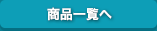 商品一覧へ