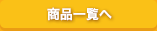 商品一覧へ