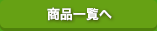商品一覧へ