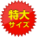 特大サイズ
