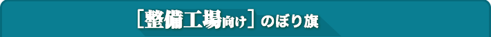 整備工場向けのぼり