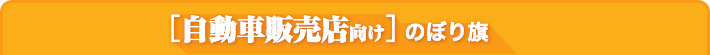 自動車販売店向けのぼり