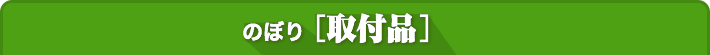 のぼり取付品