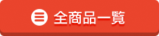 全商品一覧へ