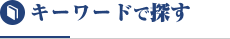 キーワード[検索]