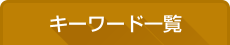 キーワード一覧