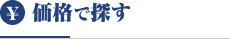価格で探す