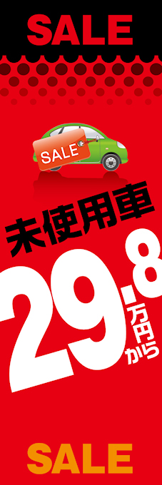 未使用車29.8万円から（緑）のぼり旗【H-21】