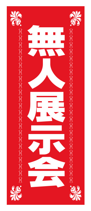 無人展示会【K-108】（ショールーム）