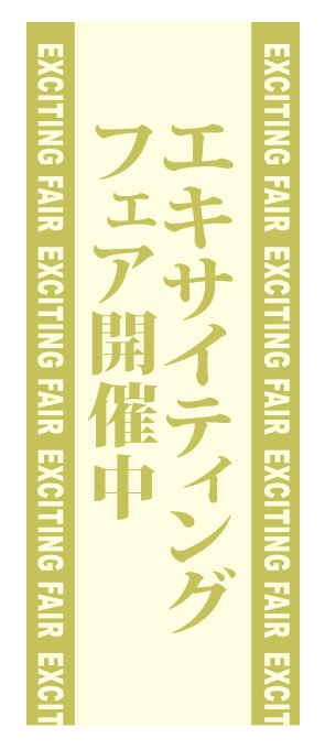 エキサイティングフェア開催中【K-114】（展示会）