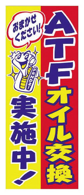 ATFオイル交換実施中【K-158】（整備,AT車用）