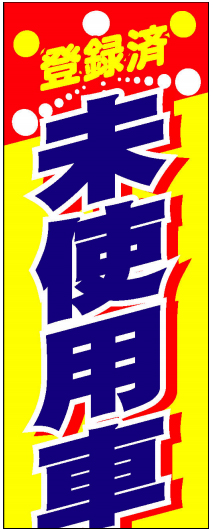 登録済　未使用車　のぼり旗【K-209】