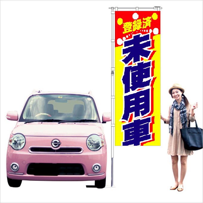登録済　未使用車　のぼり旗【K-209】