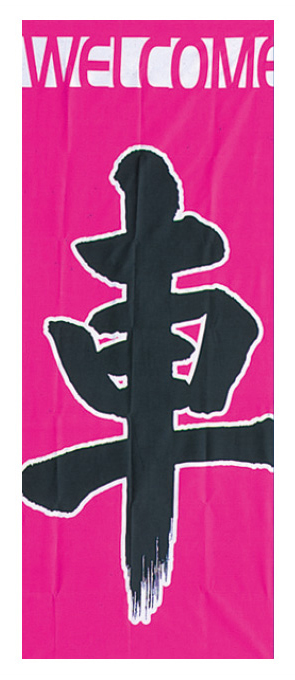 Welcome車 ピンク【K-21】（中古車）