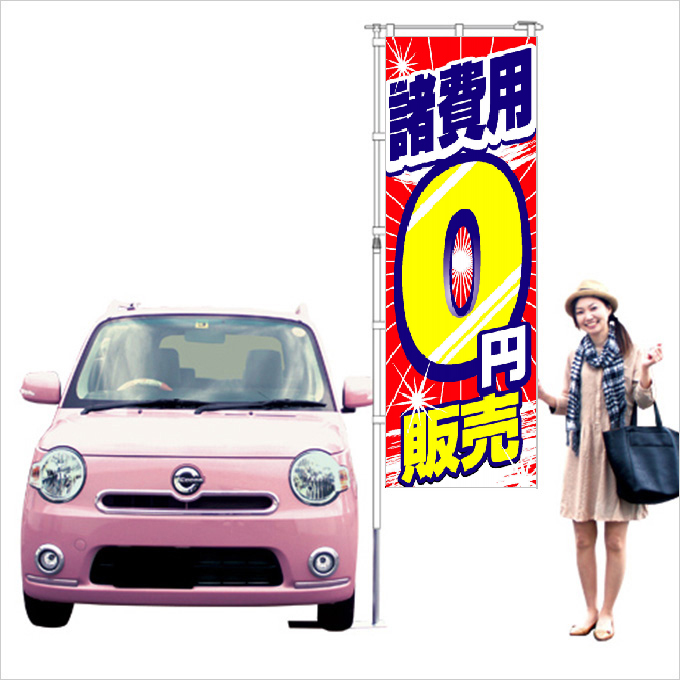 諸費用0円 販売　のぼり旗【K-210】