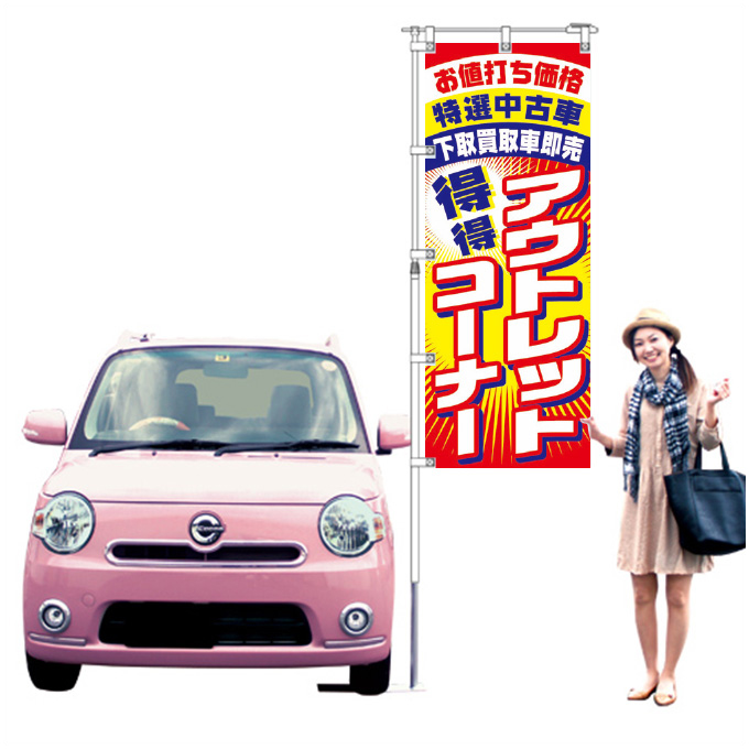 アウトレット得得コーナー【K-32】（特選車,下取,買取）