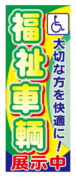 福祉車両展示中【K-33】（障害者用）