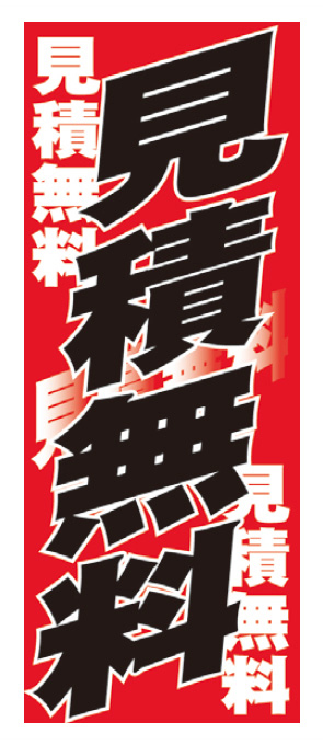 見積無料【K-38】（お見積もり）