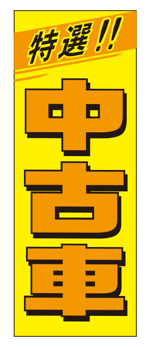 特選中古車 イエロー【K-45】（USED,販売）