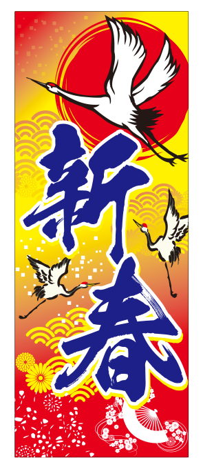 新春 のぼり旗【フルカラー】