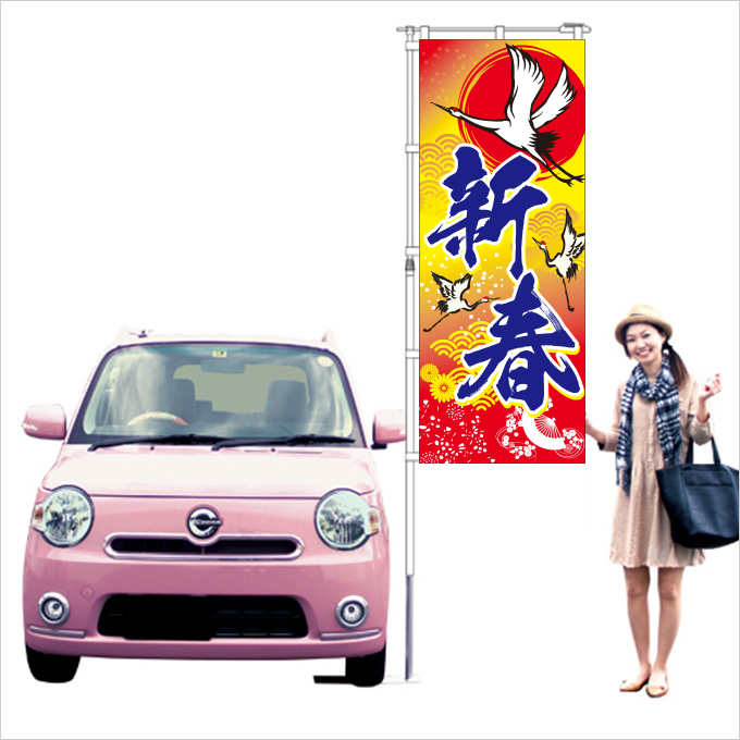 新春 のぼり旗【フルカラー】