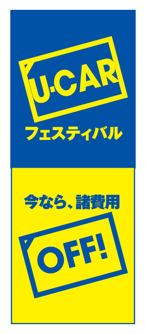 U-CARフェスティバル 今なら諸費用OFF【K-93】（中古車,販売,無料）