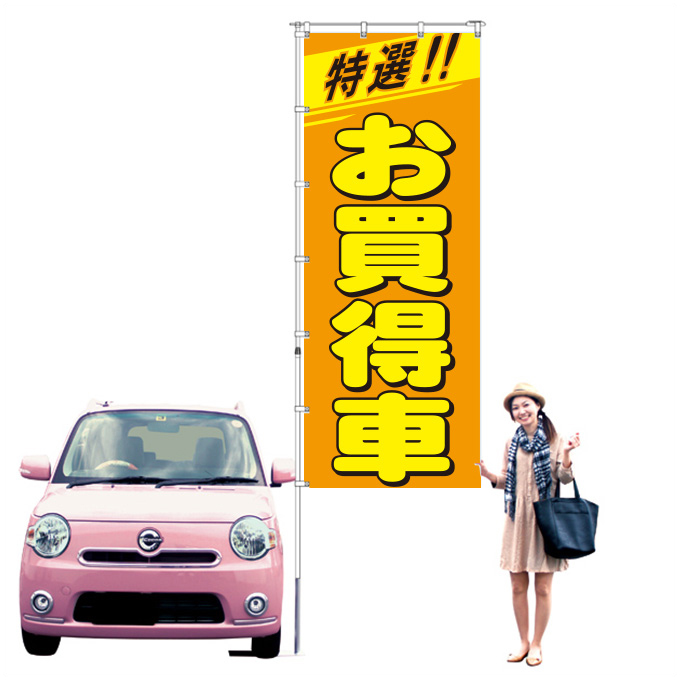 特選お買得車 オレンジ 特大【KT-2】（USED,特選車,大）