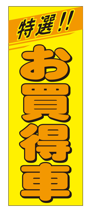 特選お買得車 イエロー 特大【KT-3】（USED,特選車,大）