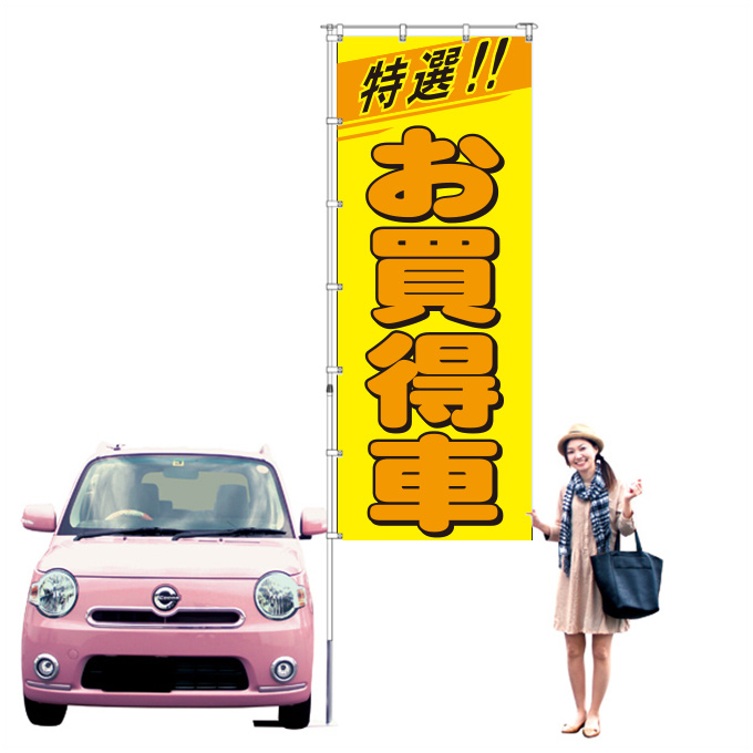 特選お買得車 イエロー 特大【KT-3】（USED,特選車,大）