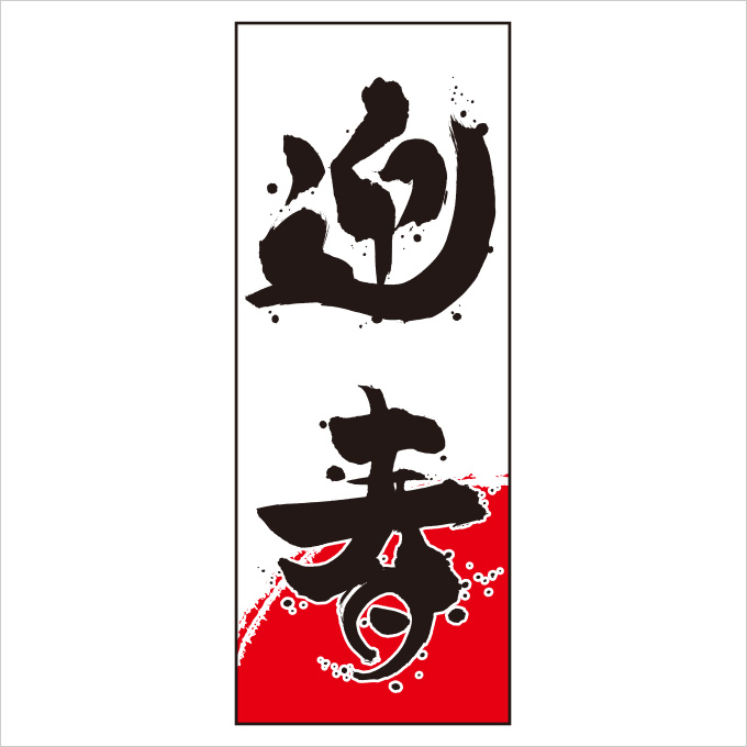 迎春 毛筆のぼり旗【特大】(正月,新年)【M-1-L】