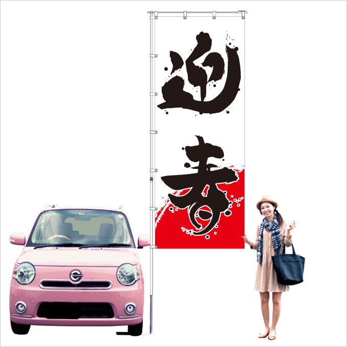 迎春 毛筆のぼり旗【特大】(正月,新年)【M-1-L】