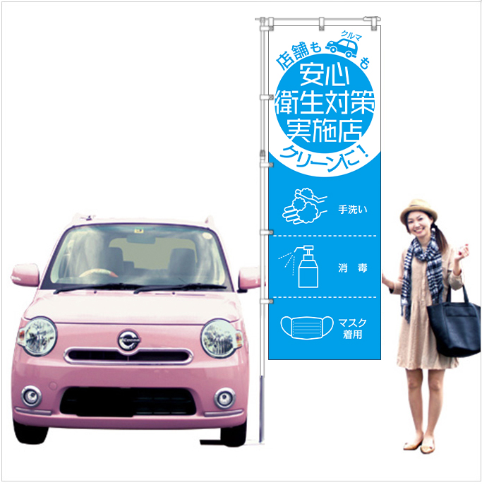 店舗もクルマもクリーンに！「安心衛生対策実施店」のぼり旗ブルー【M-102】