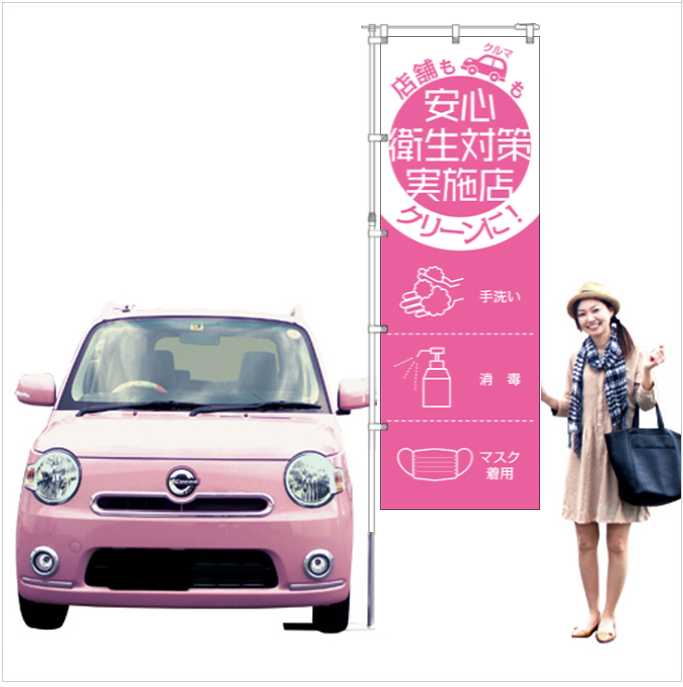 店舗もクルマもクリーンに！「安心衛生対策実施店」のぼり旗ピンク【M-103】