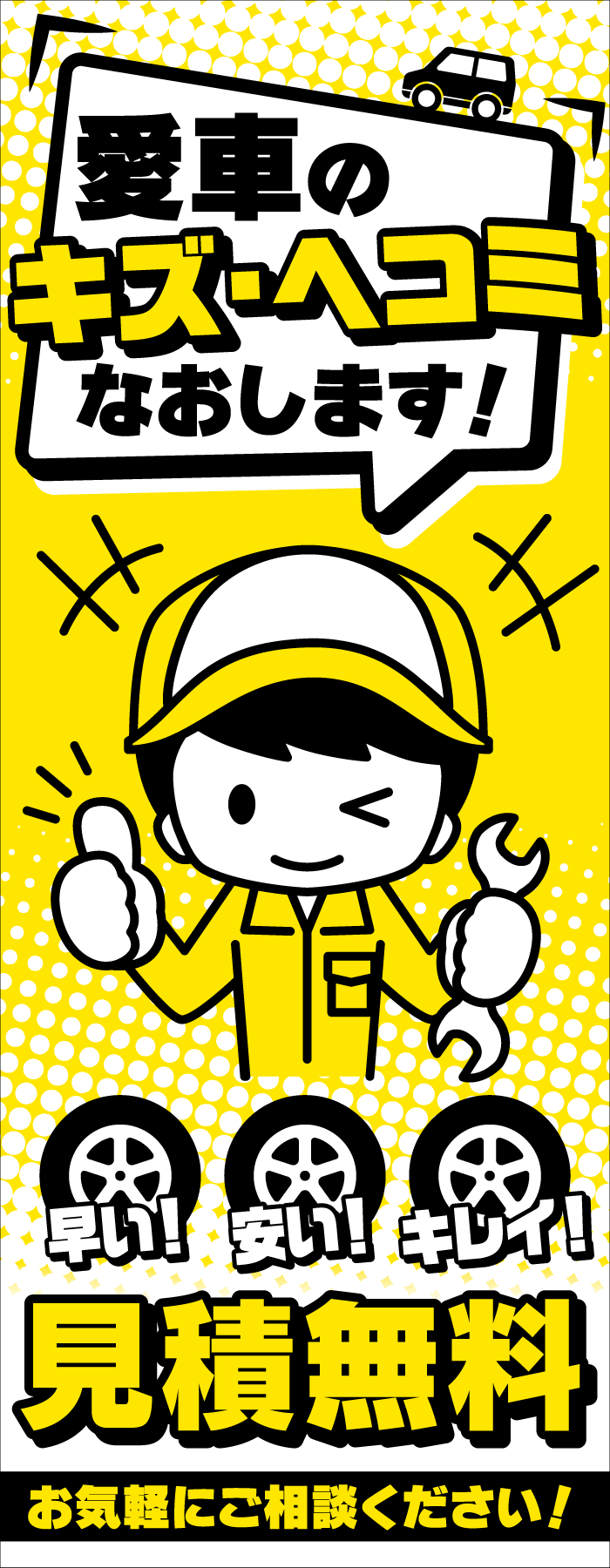 「鈑金整備工場向け」愛車のキズ・ヘコミなおします！見積無料　のぼり旗イエロー【M-110】