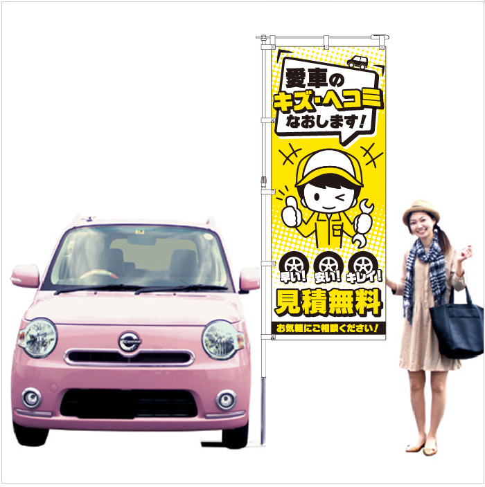 「鈑金整備工場向け」愛車のキズ・ヘコミなおします！見積無料　のぼり旗イエロー【M-110】
