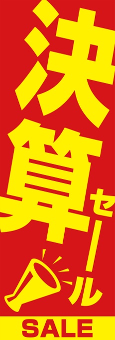 決算セール　のぼり旗レッド【M-113】