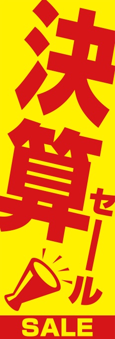 決算セール　のぼり旗イエロー【M-114】