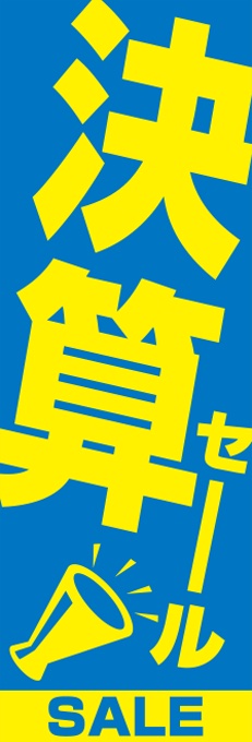 決算セール　のぼり旗ブルー【M-115】