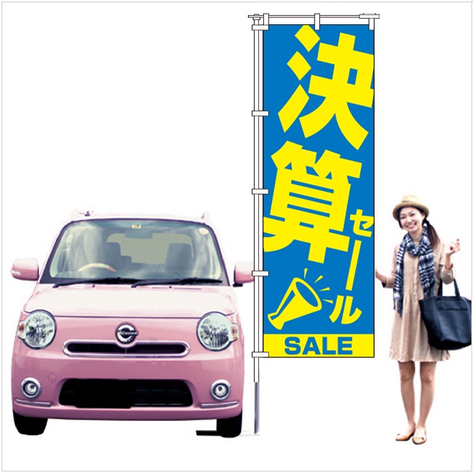 決算セール　のぼり旗ブルー【M-115】